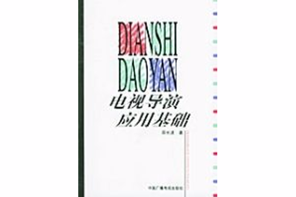 電視導演套用基礎