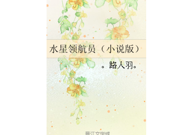 水星領航員（小說版）