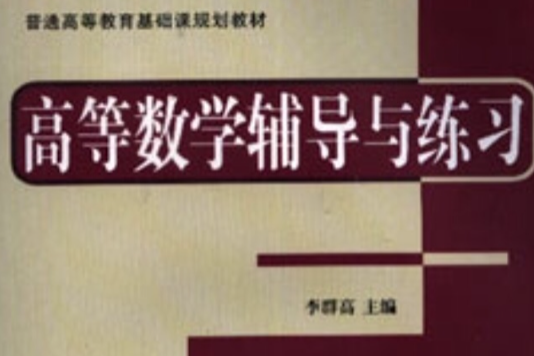 普通高等教育基礎課規劃教材：高等數學輔導與練習