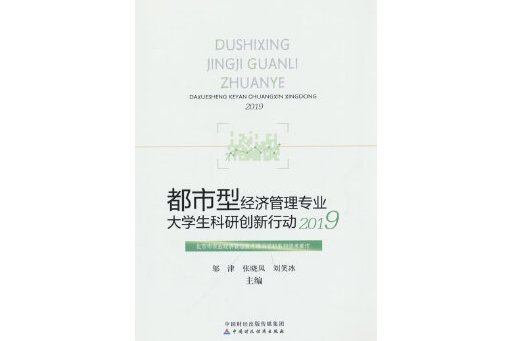 都市型經濟管理專業大學生科研創新行動(2019)