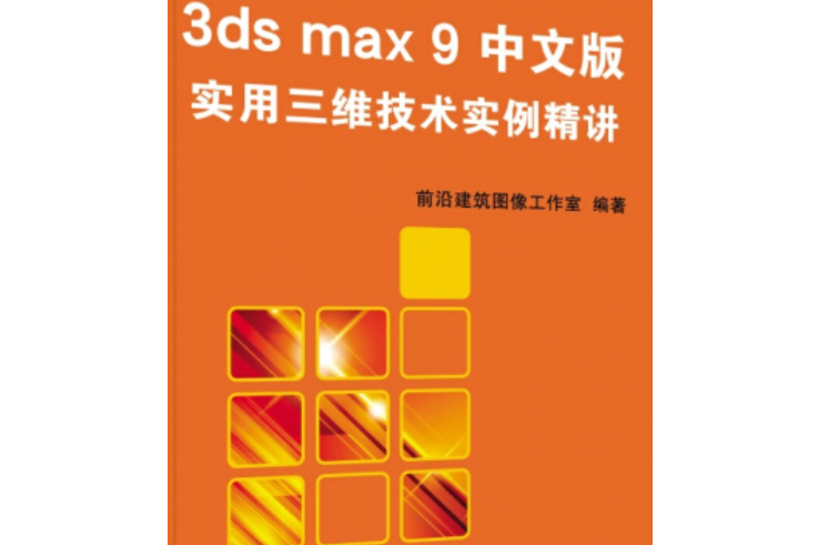 3ds max 9中文版實用三維技術實例精講