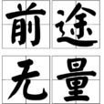 前途無量(漢語成語)