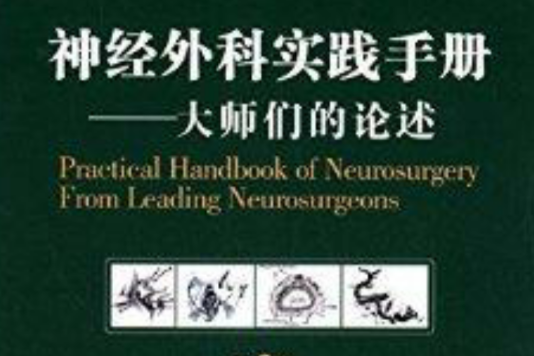 神經外科實踐手冊：大師們的論述