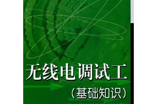 無線電調試工-基礎知識