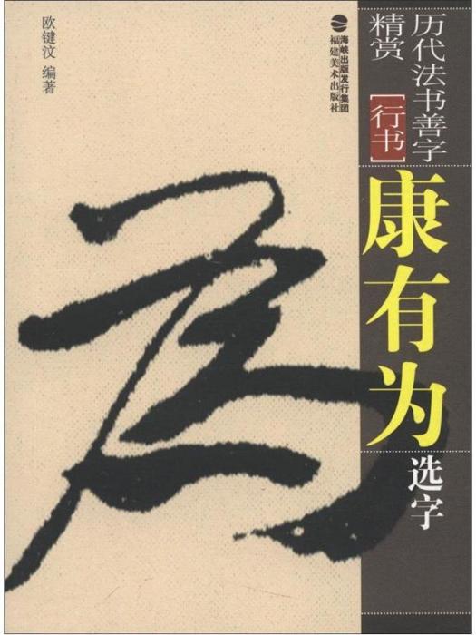 歷代法書善字精賞·行書