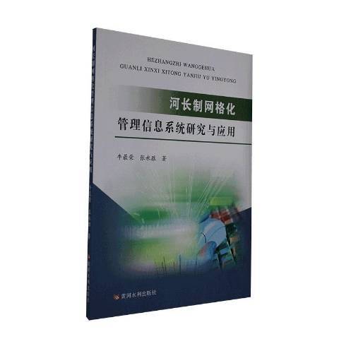 河長制格線化管理信息系統研究與套用