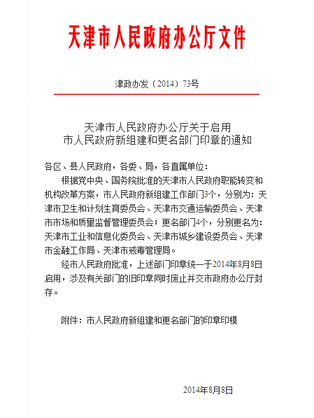 天津市人民政府辦公廳關於啟用市人民政府新組建和更名部門印章的通知