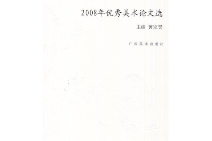 2008年優秀美術論文選