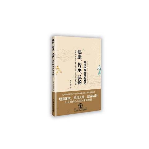 健康、傳承、弘揚高校體育教育新模式