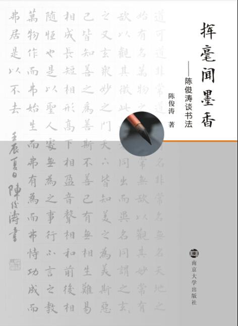 揮毫聞墨香：陳俊濤談書法