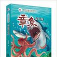 海洋動物小說系列：章魚保衛戰