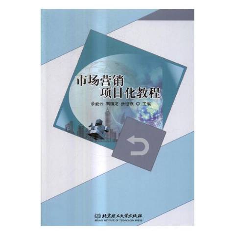 市場行銷項目化教程(2017年北京理工大學出版社出版的圖書)