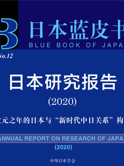 日本藍皮書：日本研究報告2020