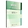 抽象代數 Ⅰ——代數學基礎