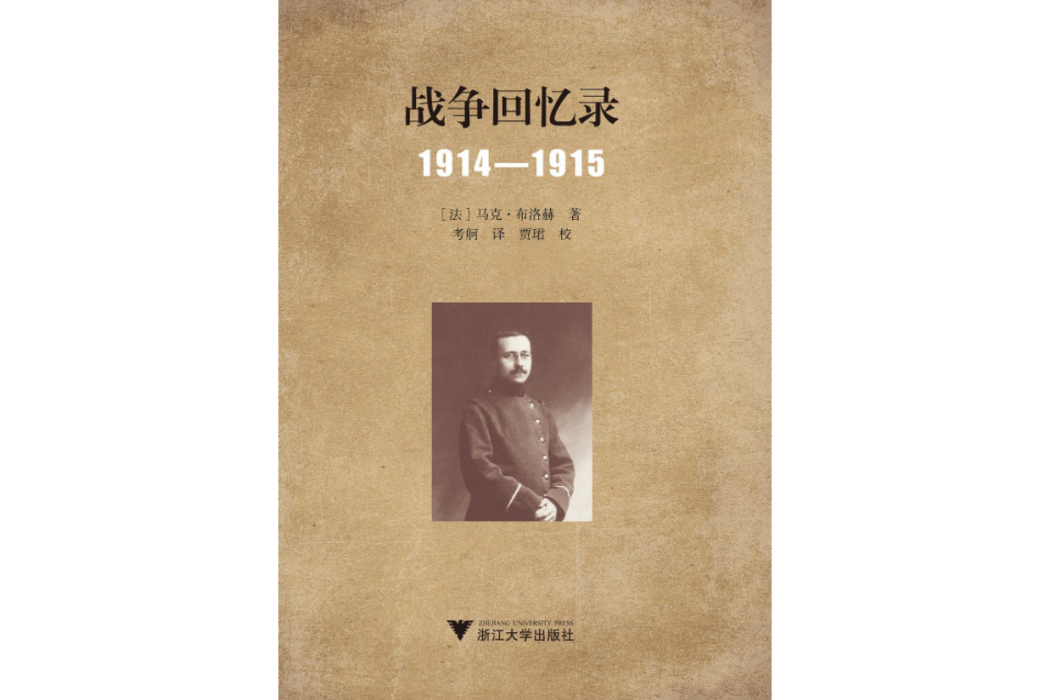 戰爭回憶錄 : 1914-1915