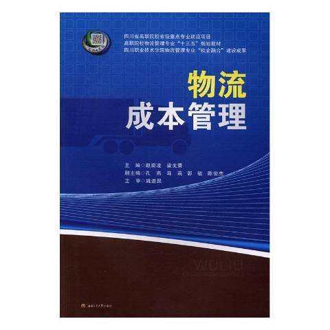 物流成本管理(2016年西南交通大學出版社出版的圖書)