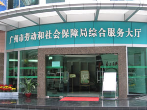 廣州市海珠區人力資源和社會保障局