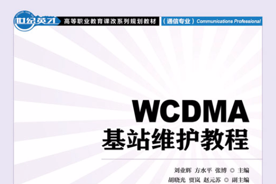 WCDMA基站維護教程