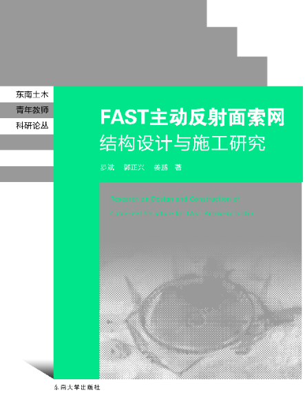 FAST主動反射面索網結構設計與施工技術研究