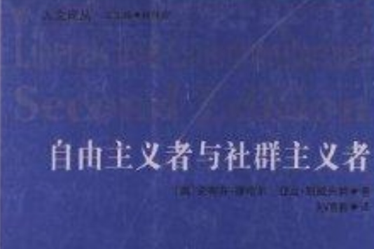 人文譯叢：自由主義者與社群主義者