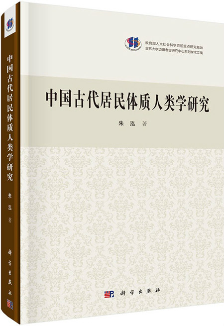 中國古代居民體質人類學研究