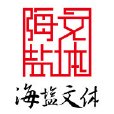 海鹽縣文化廣電新聞出版局