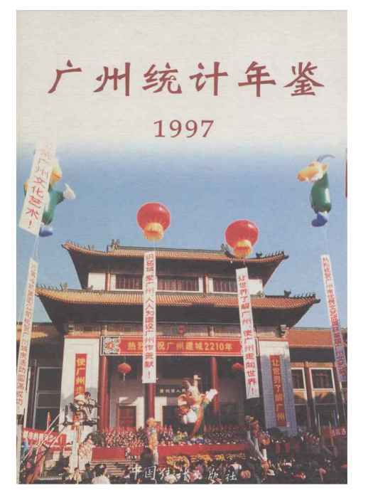 廣州統計年鑑1997