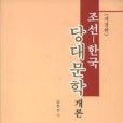 朝鮮—韓國當代文學概論(2002年民族出版的圖書)