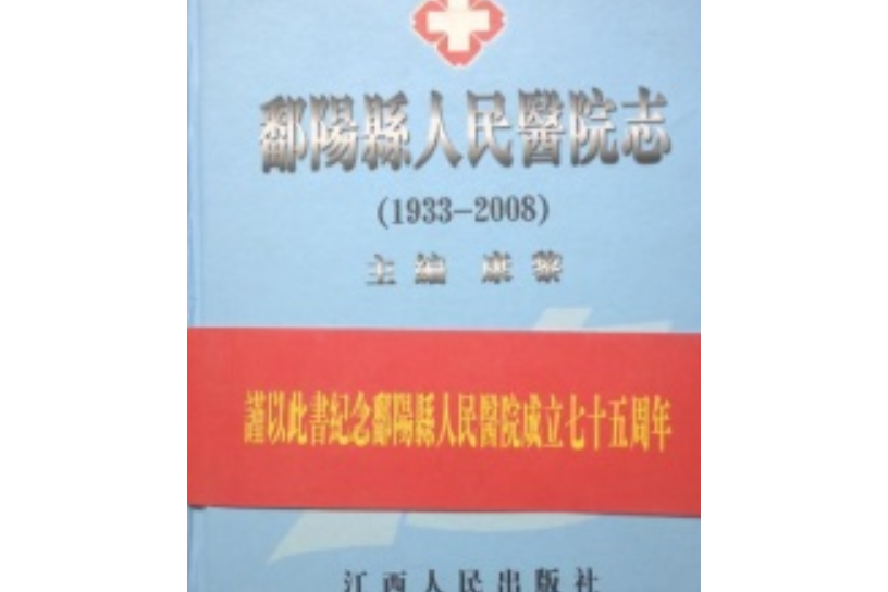 鄱陽縣人民醫院志(1933~2008)