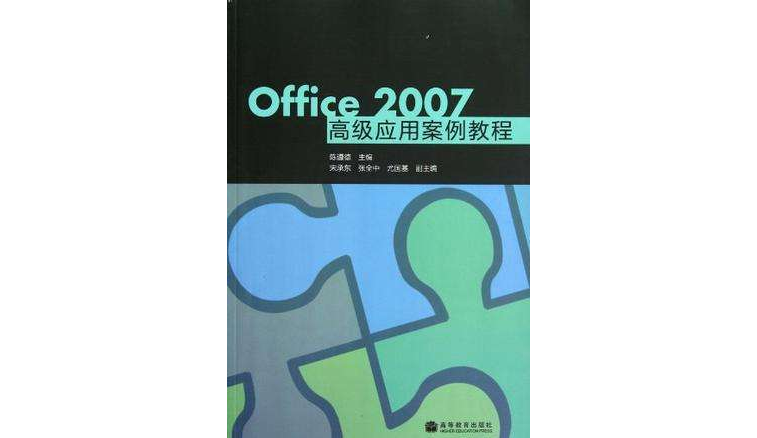 OFFICE 2007高級套用案例教程