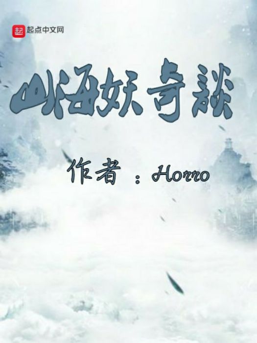 山海妖奇談(Horro創作的網路小說作品)