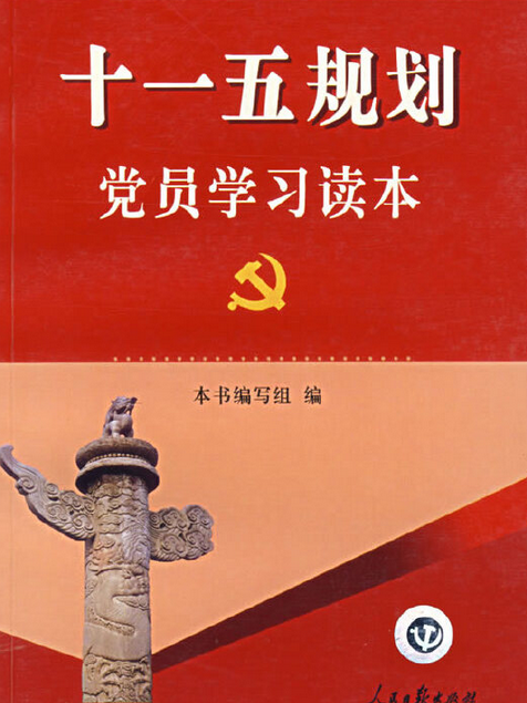 十一五規劃黨員學習讀本(2006年人民日報出版社出版的圖書)