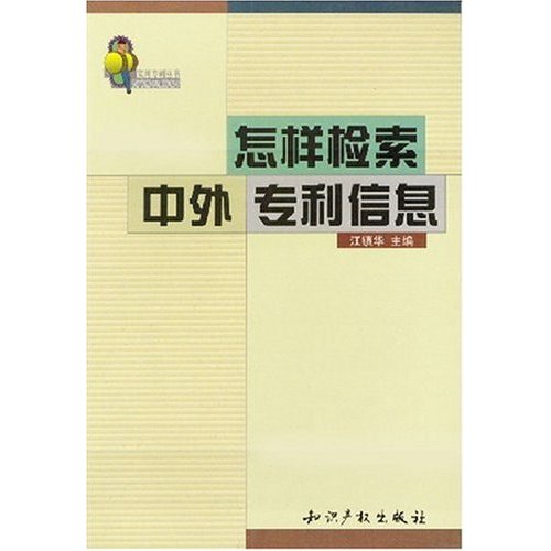 怎樣檢索中外專利信息（第2版）