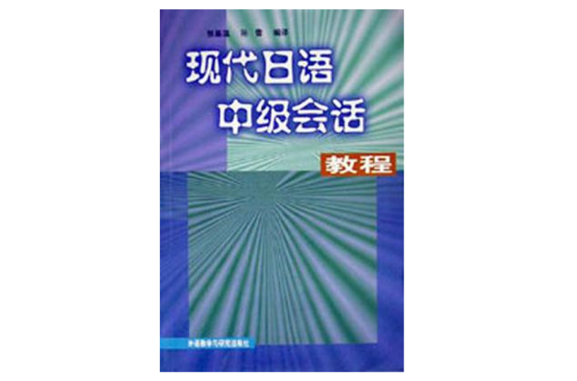 現代日語中級會話教程