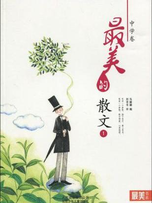 “最美書系”之美文閱讀（中學卷）