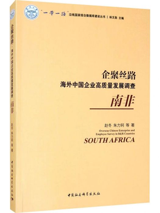 企聚絲路·海外中國企業高質量發展調查·南非