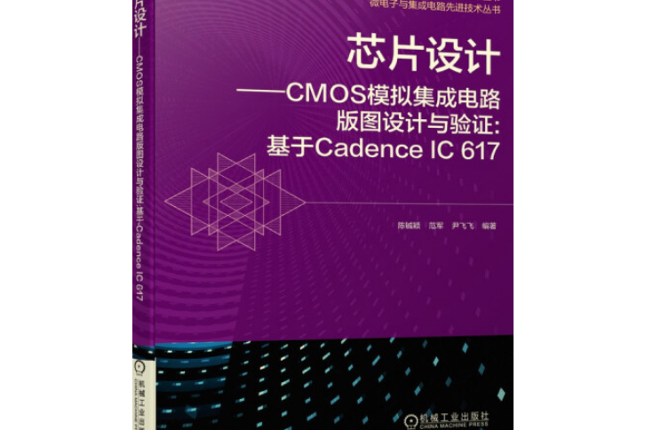 晶片設計 CMOS模擬積體電路版圖設計與驗證：基於Cadence IC 617