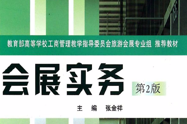 會展實務(2007年重慶大學出版社出版的圖書)