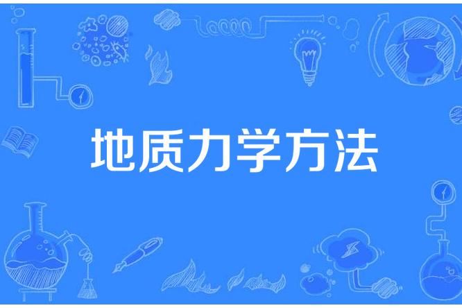 地質力學方法(研究地質構造和變形的方法)