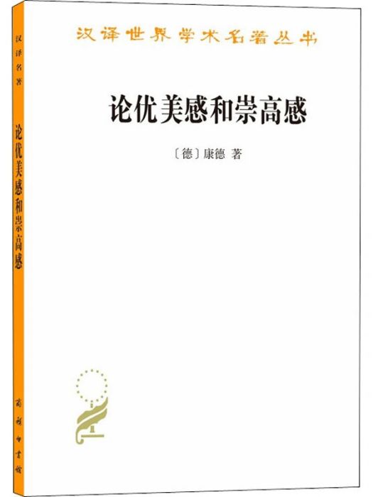 論優美感和崇高感(2020年商務印書館出版的圖書)