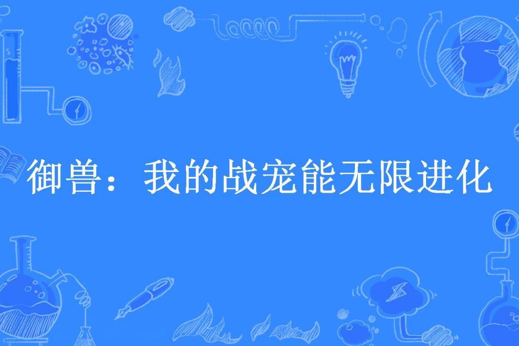 御獸：我的戰寵能無限進化