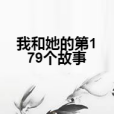 我和她的第179個故事