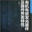 有機電致發光器件及器件界面特性