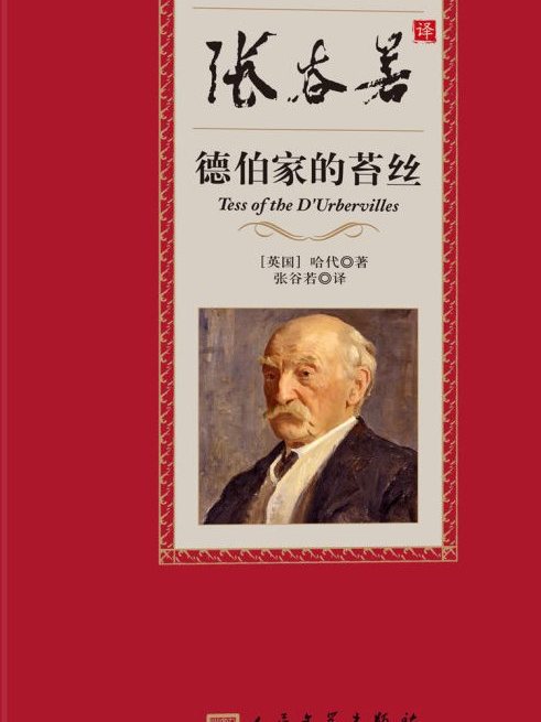 中國翻譯家譯叢：張谷若譯德伯家的苔絲(張谷若譯德伯家的苔絲)