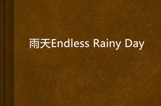 雨天Endless Rainy Day