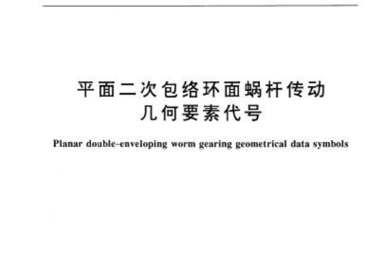 平面二次包絡環面蝸桿傳動幾何要素代號