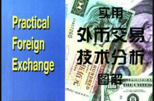 實用外幣交易技術分析圖解