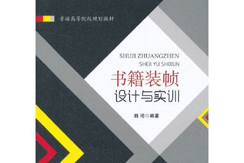 書籍裝幀設計與實訓(2015年西南交通大學出版社出版的圖書)