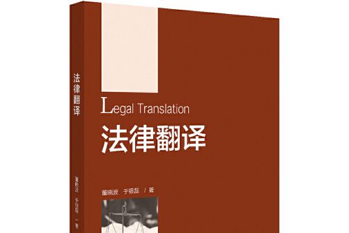 法律翻譯(2020年北京大學出版社出版的圖書)