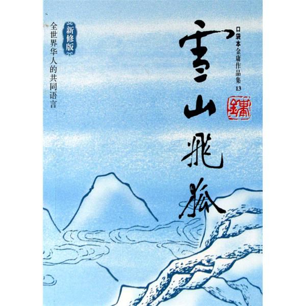 金庸作品集13：雪山飛狐